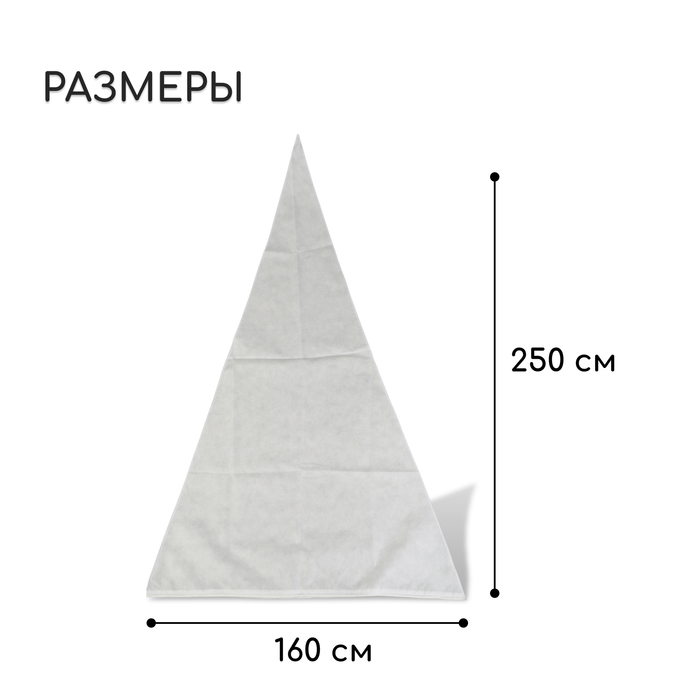 Чехол для растений, конус на завязках, 250×160 см, спанбонд с УФ-стабилизатором, плотность 60 г/м², МИКС, Greengo