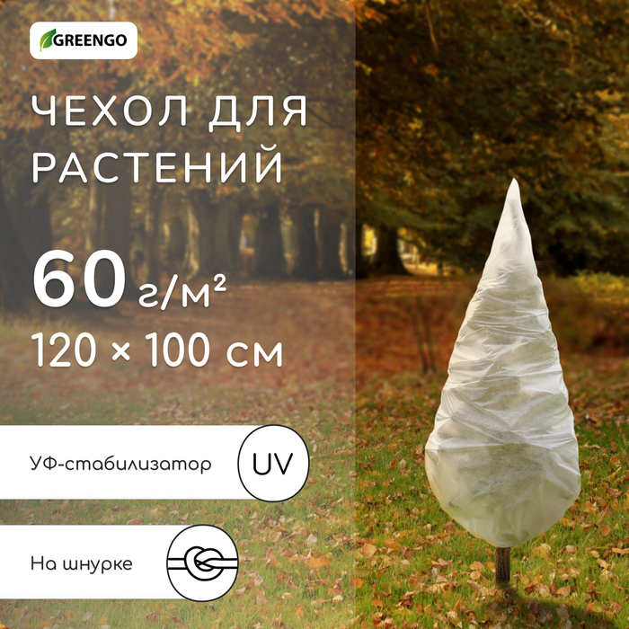 Чехол для растений, конус на завязках, 120×100 см, спанбонд с УФ-стабилизатором, плотность 60 г/м², МИКС, Greengo