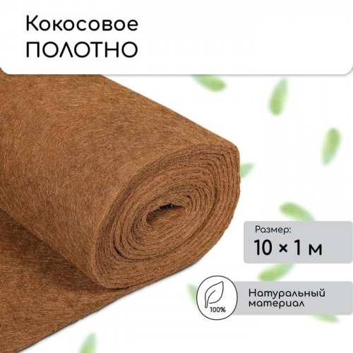 Кокосовое полотно для мульчирования, 10×1 м, «Мульчаграм»