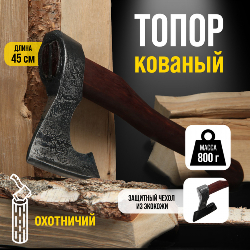 Топор охотничий кованый ТУНДРА ПРОФИ, топорище высшего сорта «дуб» воск, с чехлом, 800 г