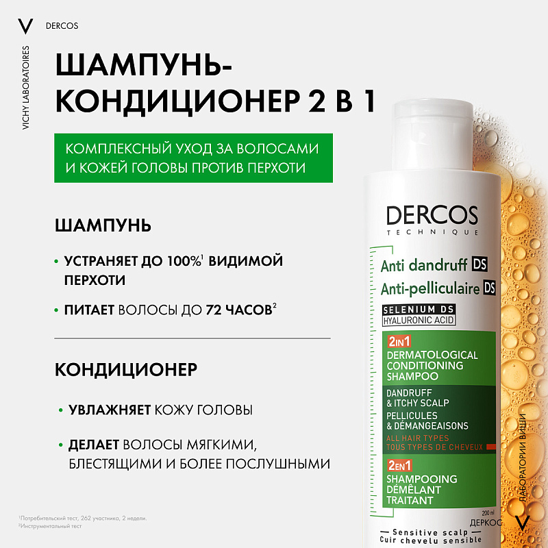 VICHY Интенсивный увлажняющий шампунь-уход против перхоти 2в1, 200 мл