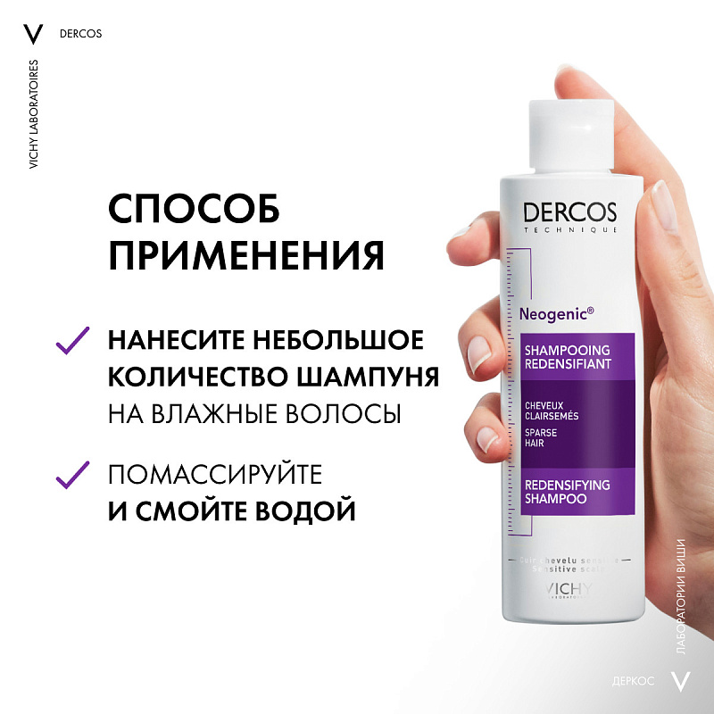 VICHY Шампунь для повышения густоты волос Neogenic, 200 мл