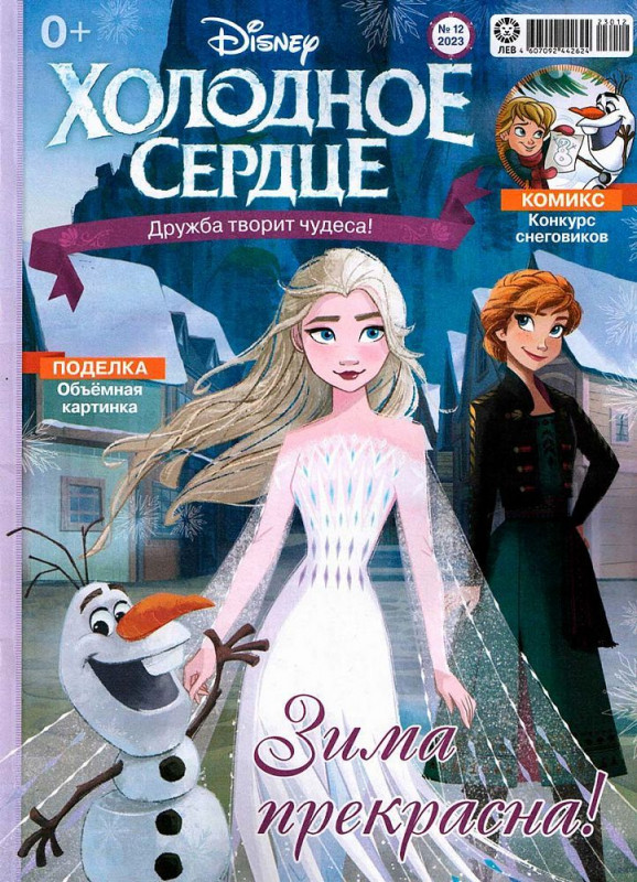 ж-л Холодное сердце 11/23 с Вложением! Вложение Набор для творчества