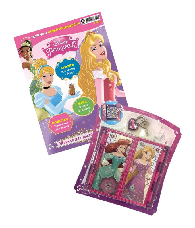 ж-л Мир принцесс 06/23 С ВЛОЖЕНИЕМ! Вложение Игрушка - коробочка с замочком, ключиком и наклейками