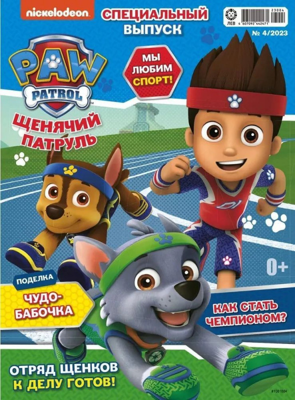 ж-л спец. Щенячий Патруль 04/23 с ВЛОЖЕНИЕМ! Вложение Игровой набор Спортсмены