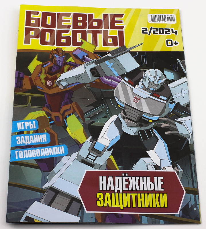 ж-л Боевые роботы 02/24 + игрушка