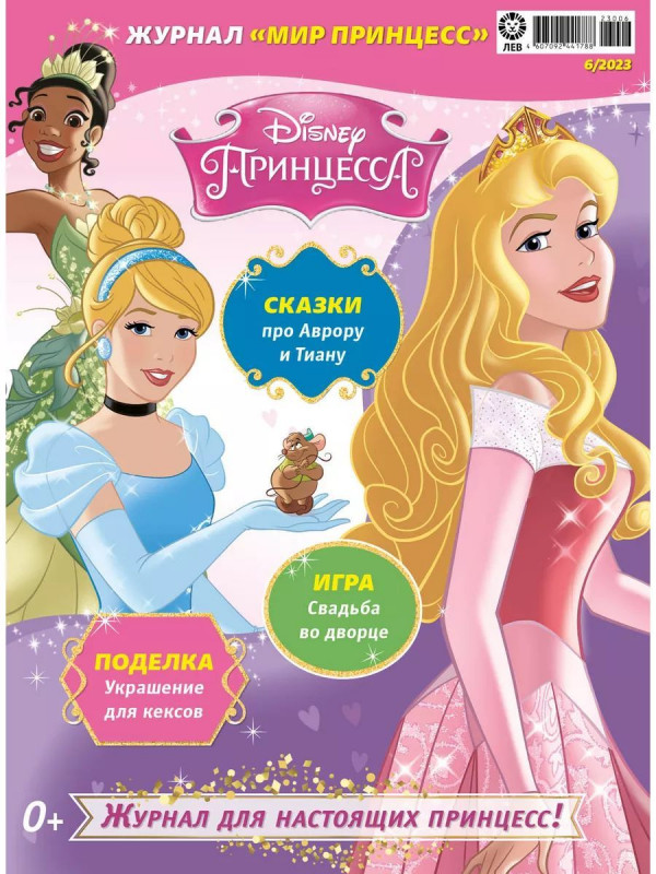 ж-л Мир принцесс 06/23 С ВЛОЖЕНИЕМ! Вложение Игрушка - коробочка с замочком, ключиком и наклейками