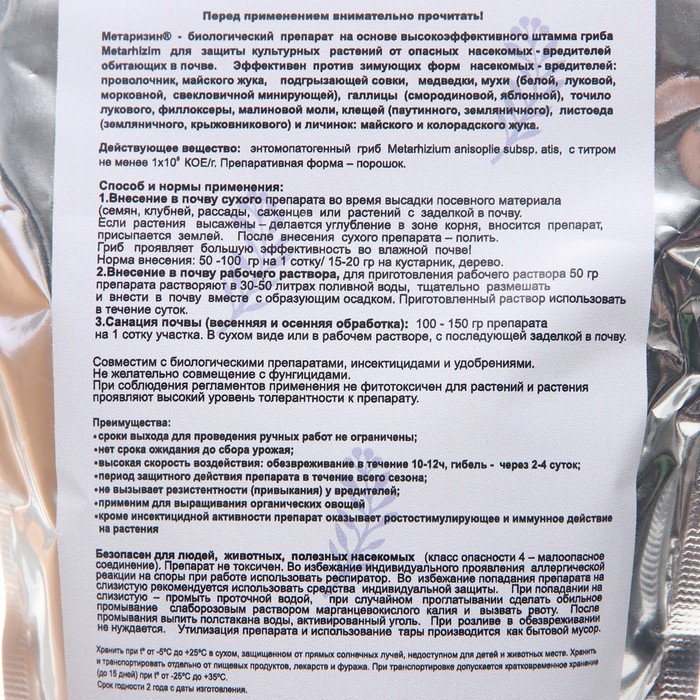 Средство от насекомых и вредителей «Метаризин», 250 г