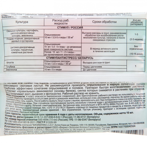 Средство от стресса растений СТИМУЛ, пластиковая ампула, 10 мл