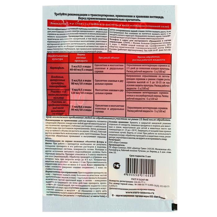 Средство сплошного уничтожения сорняков Ликвидатор 5 мл