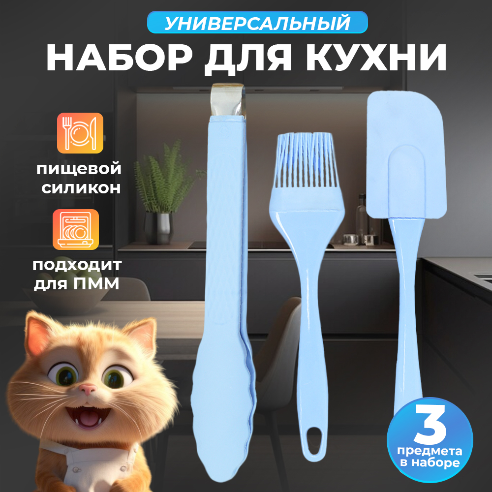 Набор кухонных принадлежностей силикон, цвет-голубой: лопатка, щипцы, кисточка