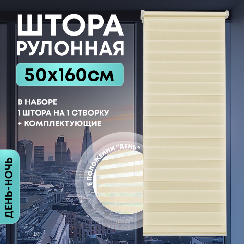 Штора рулонная День/Ночь бежевая 50*160 см