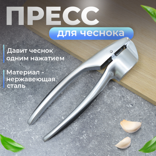 Пресс для чеснока из нержавеющей стали, 16*4см, NNATA215