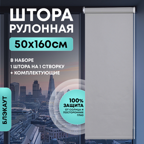 Штора рулонная Блэкаут серая 50*160 см