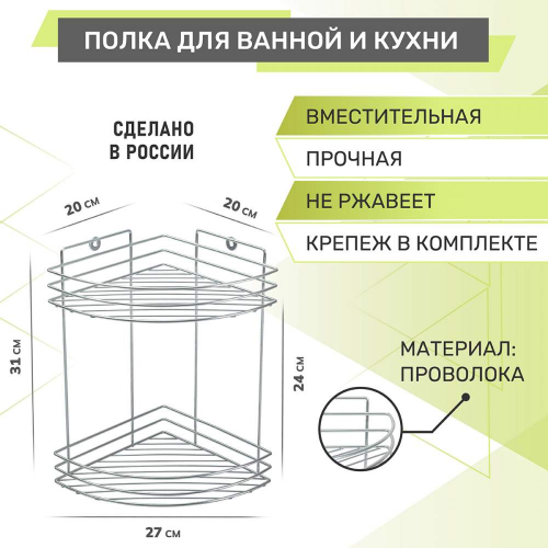 Полка 2-х ярусная угловая 270*200*310мм, хром (440418)