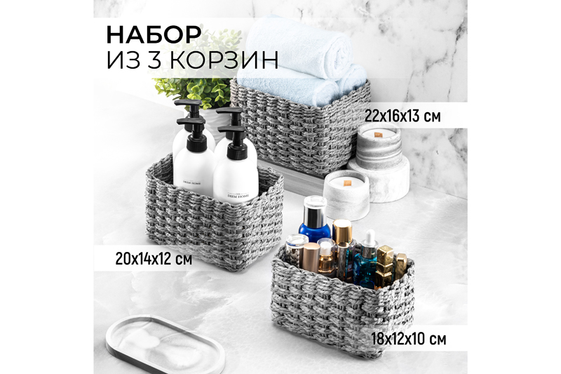 Набор 3 плетеных корзин 1 корзинка 22*16*13см, 1 корзинка 20*14*12см, 1 корзинка 18*12*10см, серый