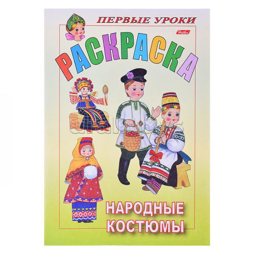 Раскраска. Посмотри и раскрась. Первые уроки 