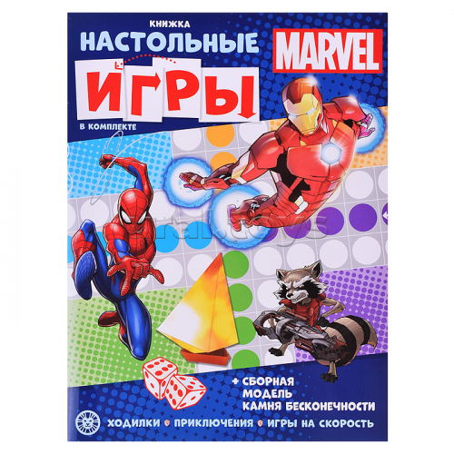 Развивающая книжка с настольными играми СНИ № 2205 («MARVEL»).