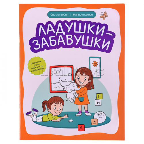 Ладушки-забавушки: развитие речи через игру и движения; авт. Сон; сер. Дома с мамой