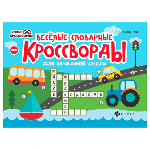 Веселые словарные кроссворды для начальной школы. - Изд. 7-е; авт. Елынцева; сер. Умные кроссворды.