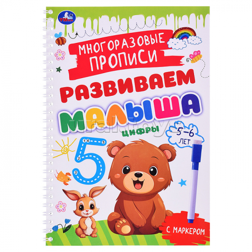 Цифры. 5-6 лет. Многораз. прописи с маркером. Развиваем малыша.