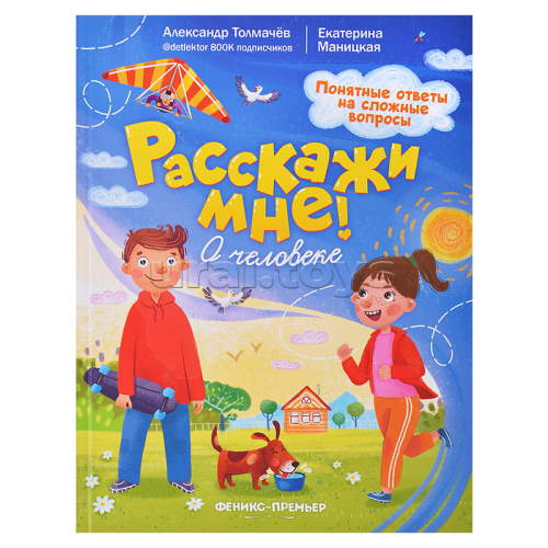 О человеке. - Изд. 2-е; авт. Толмачев; сер. Расскажи мне!