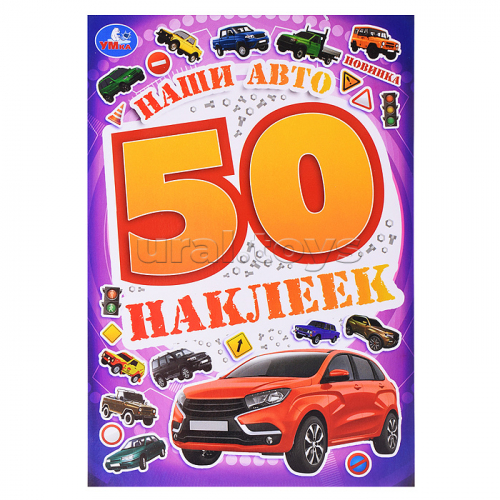 Наши авто. 50 наклеек.