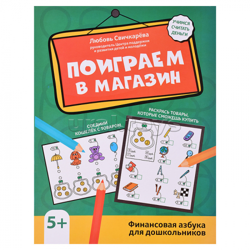 Поиграем в магазин: финансовая грамотность для дошкольников; авт. Свичкарева; сер. Активити-book