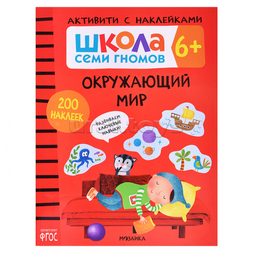 Школа Семи Гномов. Активити с наклейками. Окружающий мир 6+