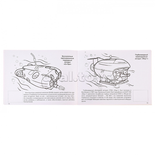 Техника над и под водой (познавательные раскраски с накл.)