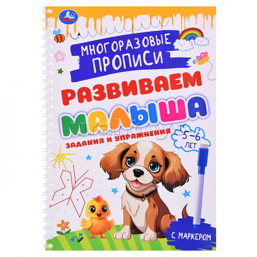 Задания и упражнения. 5-6лет. Многораз. прописи с маркером. Развиваем малыша.