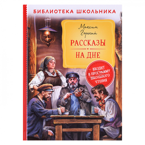 Горький М. Рассказы. На дне (Библиотека школьника)