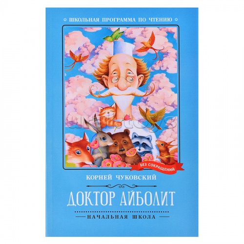 Доктор Айболит: повесть; авт. Чуковский; сер. Школьная программа по чтению