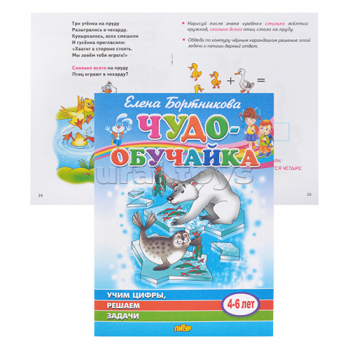 Чудо-обучайка. Учим цифры, решаем задачи 4-6 лет. Бортникова