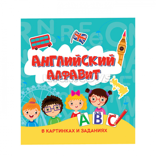 Английский алфавит в картинках и заданиях 215х215