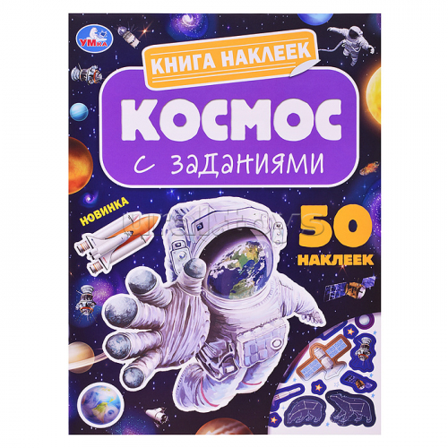 Космос. Книга наклеек с заданиями.