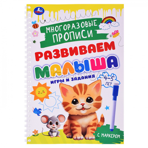 Игры и задания. 4-5 лет. Многораз. прописи с маркером. Развиваем малыша.