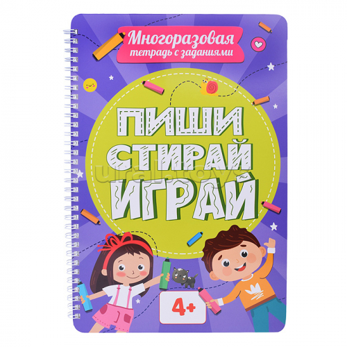 Многоразовая тетрадь с заданиями. Пиши-Стирай-Играй 4+