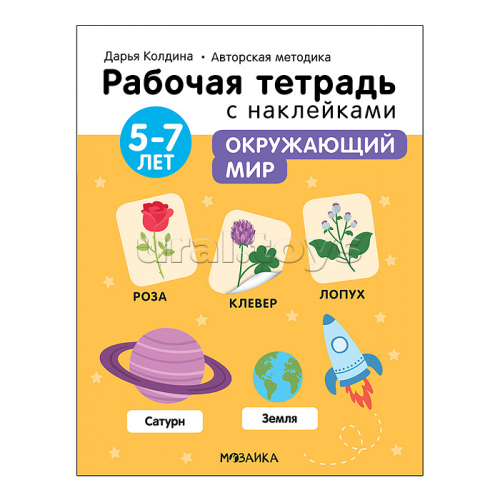 Рабочие тетради с наклейками. Авторская методика Дарьи Колдиной. Окружающий мир 5-7 лет