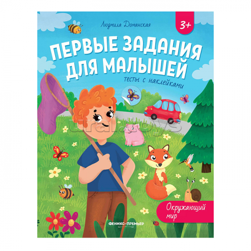 Первые задания для малышей. Окружающий мир: тесты с наклейками; авт. Доманская.