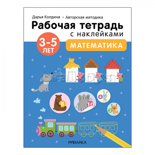 Рабочие тетради с наклейками. Авторская методика Дарьи Колдиной. Математика 3-5 лет