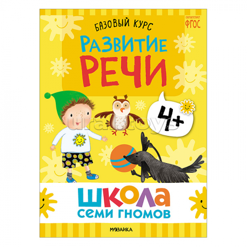 Школа Семи Гномов. Базовый курс. Комплект 4+