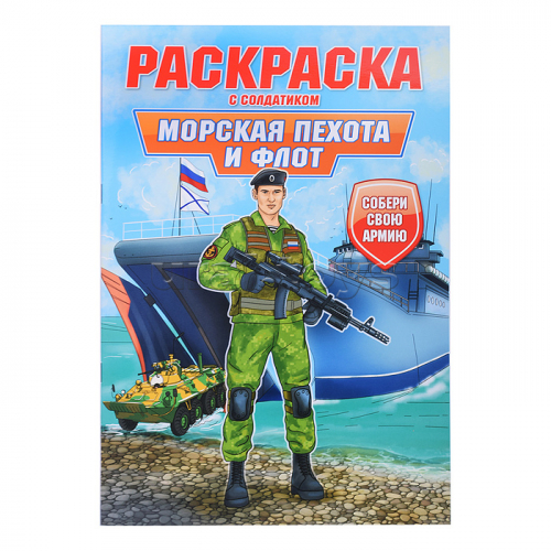 Раскраска с солдатиком. Морская пехота и флот