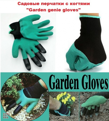 Садовые перчатки Garden genie gloves