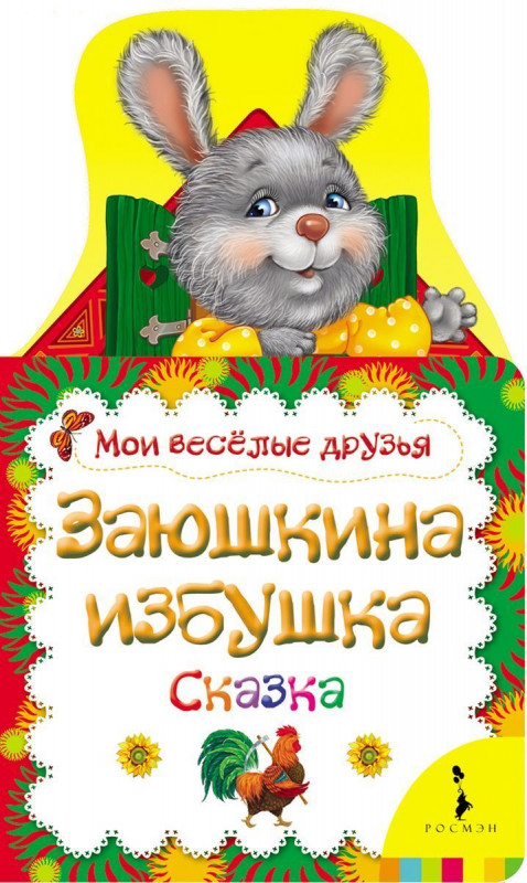 Уценка. Заюшкина избушка (Мои веселые друзья)
