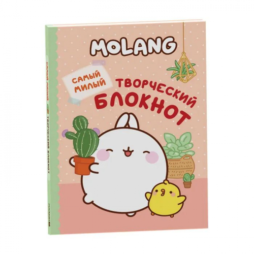 Уценка. Molang. Самый милый (творческий блокнот)