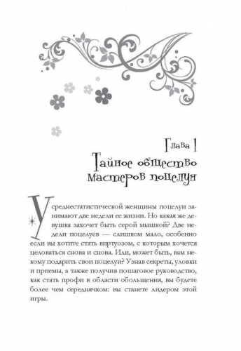 Уценка. Поцелуй: руководство по эксплуатации. Самое полное практическое руководство для женщин.