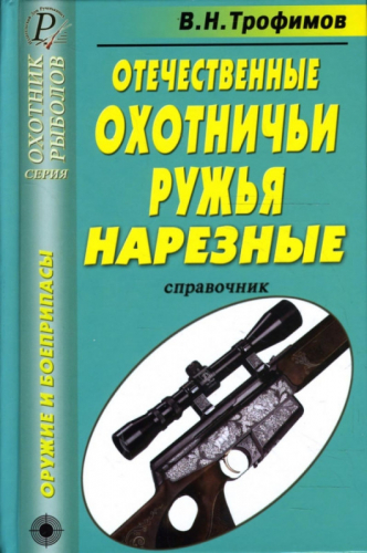 Уценка. В. Трофимов: Отечественные охотничьи ружья. Нарезные. Справочник