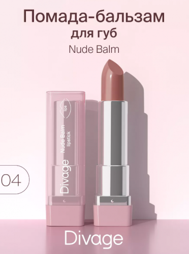 Divage Губная Помада Lipstick Nude Balm  04