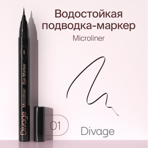 Divage Подводка-фломастер Microliner  01 черная